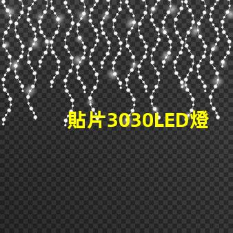 貼片3030LED燈珠哪個(gè)廠家質(zhì)量好？3030的主要技術(shù)參數(shù)是什么？